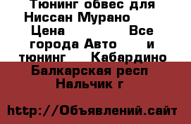 Тюнинг обвес для Ниссан Мурано z51 › Цена ­ 200 000 - Все города Авто » GT и тюнинг   . Кабардино-Балкарская респ.,Нальчик г.